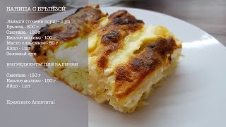 Как приготовить самую вкусную Баница с брынзой.