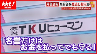 【知事には伝えない】テレビ熊本関連会社が助成金を不適切受給「社名を公表しないことを条件に返納」