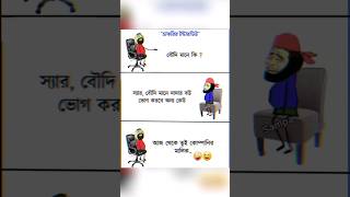 বৌদি মানে কি bangla new funny short video #shorts #viral