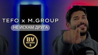 TEFO ft. Muceytin Group - NE ISKAM DRUGA / Тефо и Мюджейтин Груп - Не Искам Друг