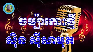 ចម្ប៉ាកោះថ្មី ភ្លេងសុទ្ធ - Chom pa koh thmey