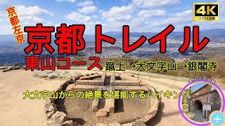 【京都トレイル東山コース 蹴上→大文字山→銀閣寺 4K】大文字山からの絶景を堪能するハイキングコース　Kyoto trail Higashiyama course