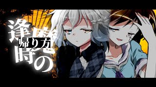 逢魔時の帰り方／フルpv、東方改変pv