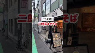 代々木のまぜそば屋さん【チョップス】二郎系まぜそばが美味しいお店！