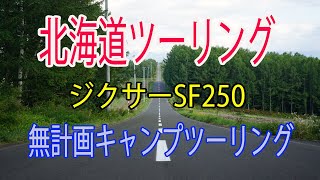 【北海道ツーリング】ジクサーSF250で行く無計画キャンプツーリング④クッチャロ湖～旭川