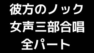 01 「彼方のノック」土田豊貴編(女声合唱版)MIDI 全パート