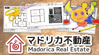 間取り図からヒントを得て謎を解け! 【マドリカ不動産】