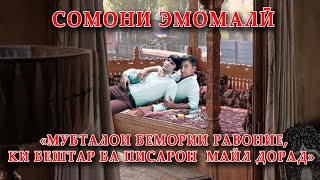 Сомони Эмомалӣ ба духтарон майл надорад- Бешарафонро шиносед!