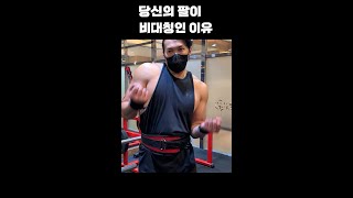 당신의 팔이 비대칭인 이유 #shorts