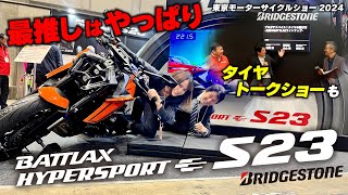 【TMCS2024】ブリヂストンブース最大の推しは新作のS23！＆丸山浩が登壇したブリヂストンタイヤトークショーの模様もお伝えします