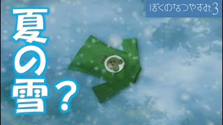 29日目「夏の雪?キタキツネが見せた夢なのかな」【ぼくのなつやすみ3】