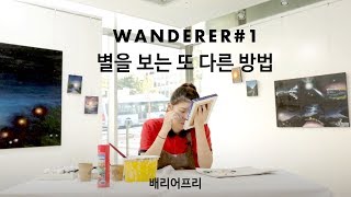 보이지 않는데 그림을 어떻게 그려? 배리어프리ver [Wanderer]