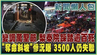 【新聞懶人包】變調萬聖節 梨泰院踩踏逾百死 「奪命斜坡」慘況曝 3500人仍失聯｜TVBS新聞