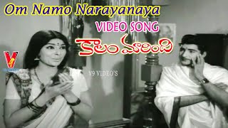 OM NAMO NARAYANAYA | VIDEO SONG | KALAM MARINDI | GUMMADI | ANJALI DEVI | SHOBAN BABU | V9 VIDEOS