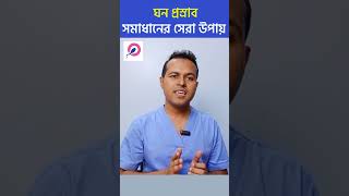 বিনা ঔষধে ঘন ঘন প্রসাব থেকে মুক্তির উপায় কি  জেনে নিন│ ঘন ঘন প্রস্রাব হওয়ার কারণ