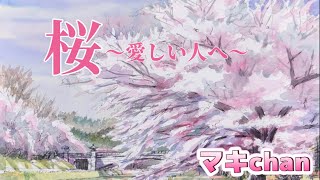 桜～愛しい人へ～🌸井上慎之介先生が覚えてネとにっこりされたので歌ってみまシタ🤗🎶｢おまえ｣を｢あなた｣に変えマシタ😊coverマキchan