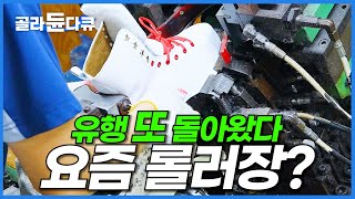 이러니 탈 맛나지.. 신발부터 싹 다 재탄생한 요즘 롤러장│복고 유행│극한직업│#골라듄다큐