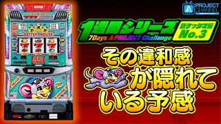 1週間シリーズ【ニューゲッターマウス編3】｜A PROJECTチャンネル