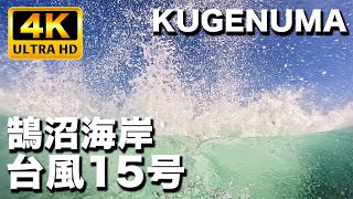 湘南鵠沼海岸  台風15号サーフィン  2023年10月13日(金)09:00〜11:30｜Shonan Kugenuma Beach Surfing typhoon swell