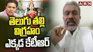 chalasani srinivas : తెలుగు తల్లి విగ్రహం ఎక్కడ కేటీఆర్ | ABN Telugu