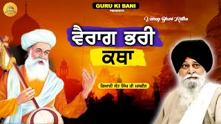 ਵੈਰਾਗ ਭਾਰੀ ਕਥਾ | Vairag Bhari Katha | Maskeen Ji | Guru Ki Bani