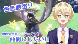 【ポケモンSV】雰囲気色証アーマーガアを仲間にしたい！【ポケモンスカーレット／ポケモンバイオレット】＃配信 #雑談 #新人vtuber #初見歓迎 ＃ポケモン