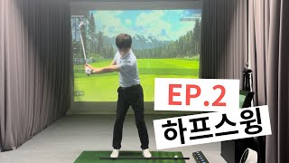 [골프레슨]Ep.2 골린이 탈출 두번째! 스윙의 절반 하프스윙