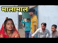 मालामाल   funny video bhagirath aashiq