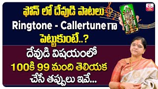 ఫోన్ లో దేవుడి పాటలు | Can we Set Devotional Ringtones on Mobile | Kalpavalli Videos | SumanTV Life