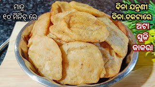 ମାତ୍ର ୧୦ ମିନିଟ୍ ରେ ଅଟା ସୁଜି କାକରା ପିଠା‼️atta suji kakara pitha‼️kalara pitha odia recipe