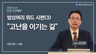 세종선한목자교회 주일예배(9.24)