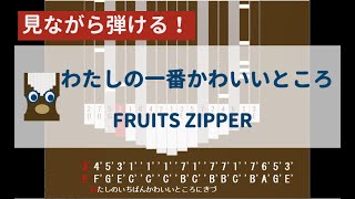 【カリンバ初心者練習用】わたしの一番かわいいところーFRUITS ZIPPER【楽譜が読めなくても大丈夫】