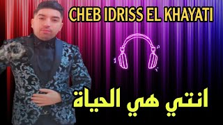 IDRISS EL KHAYATI-NTI HYA - LHAYAT _ إدريس الخياطي _انتي هي الحياة