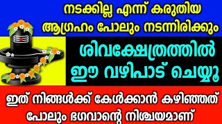 ഏത് ആഗ്രഹവും നടക്കാൻ ഈ പുഷ്‌പാഞ്‌ജലി ശിവക്ഷേത്രത്തിൽ നടത്തുക | ഏറ്റവും ശക്തിയുള്ള വഴിപാട്...