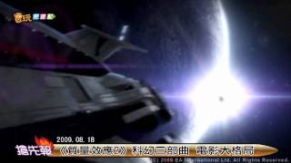 電玩宅速配09.08.18_中華英雄 星海爭霸2 質量效應2 戰神3