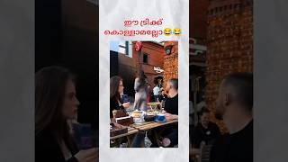 ഇത്‌  കൊള്ളാമല്ലോ 😂😂 #malayalamcomedy #comedyvideo #comedyvideo