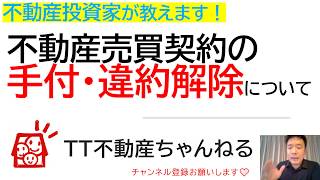 不動産売買契約の手付解除・違約解除について