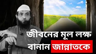 জীবনের মূল লক্ষ বানান জান্নাতকে l শায়েখ মাহমুদ বিন ক্বাসিম l আলোকিত পথে