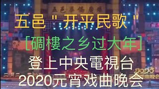 五邑民歌＂勁＂好一首‘’开平民歌‘’唱到中央電視台#［碉樓之乡过大年］