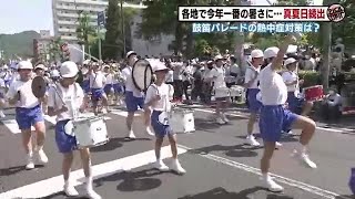 4年ぶりの市街地開催　福島鼓笛パレード　小学生が暑さに負けず演奏　熱中症対策も＜福島市＞　 (23/05/17 19:30)