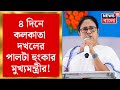 Mamata Banerjee : বাংলাদেশের অবসরপ্রাপ্ত সেনাকর্তাদের আজব হুঁশিয়ারিতে পালটা হুংকার মুখ্যমন্ত্রীর