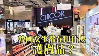 韓國女生皮膚為啥那麼好？他們在用什麼護膚品？一起到CHICOR一探究竟！【微博VLOG】