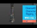 시포디 강좌 120강] Character Rigging_1 / Legs part / 다리부분 리깅 / C4D Rigging / noPlugin / C4D / 시포디 [맨땅그래픽]