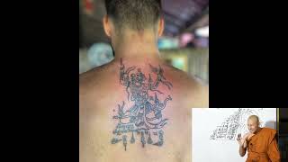 បកស្រាយ សាក់យ័ន្ត - Yantra tattooing Explain ដោយ ហាក់ សៀងហៃ