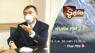 ฝุ่นพิษ PM 2.5 : รู้สู้ภัย Don't Panic (16 ก.พ. 62)