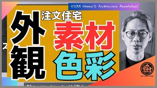 【実施】自分好みの家を実現！外壁色と素材の選択ガイド