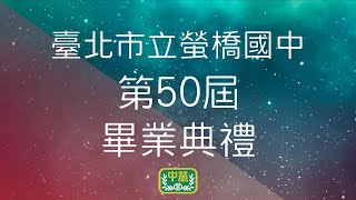 【直播】臺北市立螢橋國中第50屆畢業典禮-109/6/22