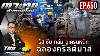 EP.650 รัสเซีย ถล่ม ยูเครนหนัก ฉลองคริสต์มาส | THA Internews