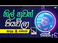 Nil Nuwan Piyawila ( නිල් නුවන් පියවිලා )  | Athula Sri Gamage @CharanaTVOfficial​