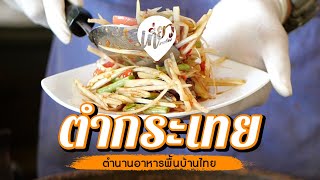 ตำกระเทย ส้มตำสุดแซ่บรสเด็ด จ.ร้อยเอ็ด